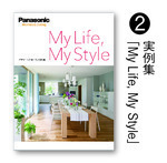 02実例集「My Life, My Style」.jpg