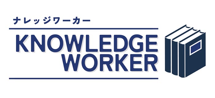 ナレッジワーカー KNOWLEDGE WORKER