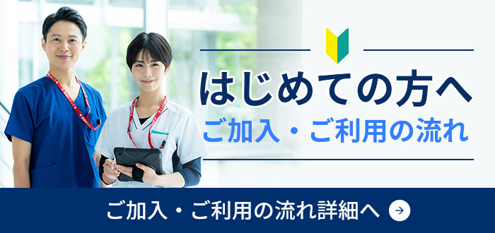 はじめての方へ｜ご加入・ご利用の流れ