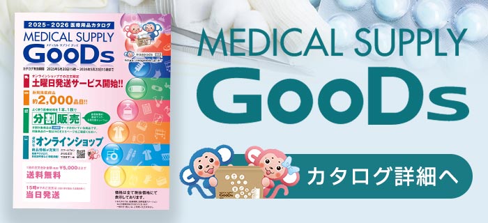 メディカルサプライグッズ
