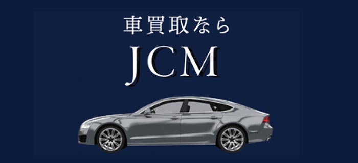 車買取JCM